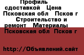 Профиль 40*20 сдоставкой › Цена ­ 64 - Псковская обл., Псков г. Строительство и ремонт » Материалы   . Псковская обл.,Псков г.